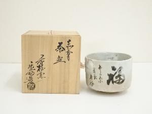 赤膚焼　尾西楽斎造　福茶碗（共箱）
